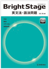 画像をギャラリービューアに読み込む, #BrightStage 英文法・語法問題 :9784342206528