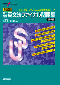 #瓜生豊 #実力判定英文法ファイナル問題集標準編