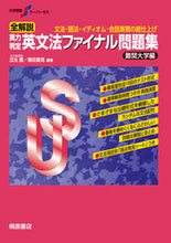 画像をギャラリービューアに読み込む, #瓜生豊 #実力判定英文法ファイナル問題集難関大学編