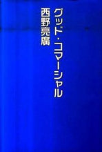 画像をギャラリービューアに読み込む, #西野 亮廣 #グッド・コマーシャル ニシノアキヒロ | Akihiro Nishino good commercial :9784344018259
