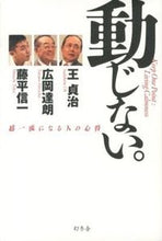 画像をギャラリービューアに読み込む, #王 貞治 他著 #動じない。 超一流になる人の心得 オウサダハル :9784344022065