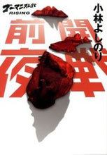 Load image into Gallery viewer, #YoshinoriKobayashi #TheNightBeforeTheWarGomanismDeclarationRISING