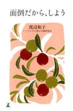 画像をギャラリービューアに読み込む, #渡辺 和子 著 #面倒だから、しよう ワタナベカズコ :9784344025066