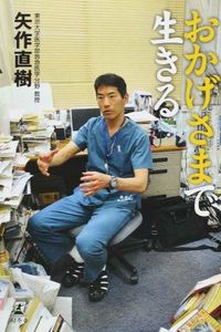 おかげさまで生きる 矢作 直樹 著 ヤハギナオキ 幻冬舎 幻冬舎 :9784344025950