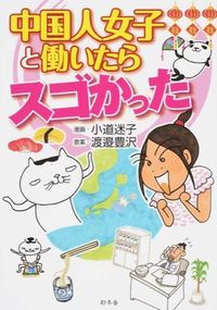 #小道 迷子 漫画 #中国人女子と働いたらスゴかった コミチメイコ :9784344026544