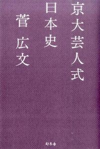 #菅 広文 著 #京大芸人式日本史 スガヒロフミ :9784344026612