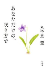 画像をギャラリービューアに読み込む, #八千草 薫 著 #あなただけの、咲き方で ヤチグサカオル :9784344027145