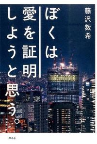 #藤沢 数希 著 #ぼくは愛を証明しようと思う。 フジサワカズキ :9784344027787
