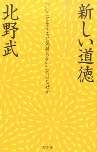 #北野 武 著 #新しい道徳 「いいことをすると気持ちがい キタノタケシ :9784344028159