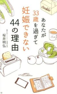 #桜井 明弘 著 #あなたが33歳を過ぎて妊娠できない44の サクライアキヒロ :9784344028197