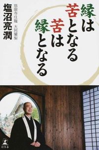 #塩沼 亮潤 著 #縁は苦となる苦は縁となる シオヌマリヨウジユン :9784344029316