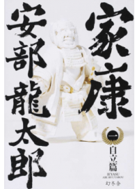 #安部 龍太郎 #家康 1 自立篇 アベリユウタロウ | Ryutaro Abe :9784344030510