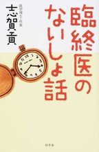 画像をギャラリービューアに読み込む, #志賀 貢 著 #臨終医のないしょ話 シガミツグ :9784344031425
