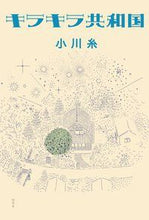 画像をギャラリービューアに読み込む, #小川 糸 著 #キラキラ共和国 オガワイト :9784344031937