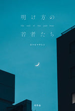 画像をギャラリービューアに読み込む, #カツセマサヒコ #明け方の若者たち