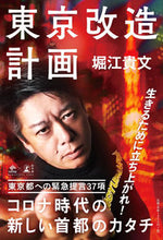 画像をギャラリービューアに読み込む, #堀江 貴文 #東京改造計画 ホリエタカフミ | Takafumi Horie :9784344036277