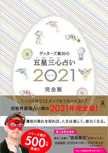 画像をギャラリービューアに読み込む, #ゲッターズ 飯田 #’21 五星三心占い 完全版 ゲツタ-ズイイダ | Getters Iida :9784344037014