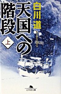 #白川道 #天国への階段上