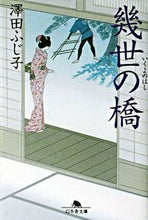 画像をギャラリービューアに読み込む, #澤田 ふじ子 #幾世の橋 サワダフジコ :9784344403703