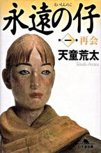 画像をギャラリービューアに読み込む, #天童 荒太 #永遠の仔 1 再会 テンドウアラタ | Arata Tendo :9784344405714