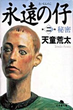 画像をギャラリービューアに読み込む, #天童 荒太 #永遠の仔 2 秘密 テンドウアラタ | Arata Tendo :9784344405721