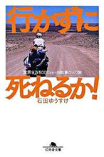 画像をギャラリービューアに読み込む, #石田 ゆうすけ #行かずに死ねるか! 世界9万5000Km イシダユウスケ :9784344409590