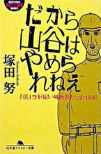 画像をギャラリービューアに読み込む, #塚田 努 #だから山谷はやめられねえ 「僕」が日雇い ツカダツトム :9784344412422