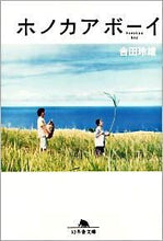 画像をギャラリービューアに読み込む, #吉田 玲雄 #ホノカアボーイ ヨシダレオ :9784344412699