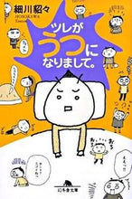 画像をギャラリービューアに読み込む, #細川 貂々 #ツレがうつになりまして。 ホソカワテンテン | Hosokawa Tetsu I have become depressed. :9784344413023