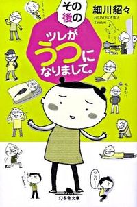 #細川 貂々 #その後のツレがうつになりまして。 ホソカワテンテン | Hosokawa Tetsu :9784344413030