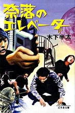 画像をギャラリービューアに読み込む, #木下 半太 #奈落のエレベーター キノシタハンタ | Hanta Kinoshita :9784344413573