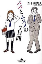 画像をギャラリービューアに読み込む, #五十嵐 貴久 #パパとムスメの7日間 イガラシタカヒサ :9784344413634