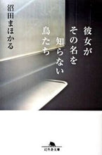 画像をギャラリービューアに読み込む, #沼田 まほかる #彼女がその名を知らない鳥たち ヌマタマホカル | Mahoru Numata Birds whose names she doesn't know :9784344413788