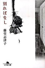 画像をギャラリービューアに読み込む, #藤堂 志津子 #別ればなし トウドウシズコ :9784344414365