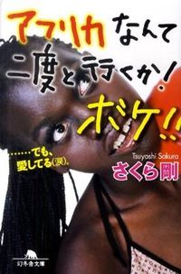 #さくら剛 #アフリカなんて二度と行くか!ボケ!!