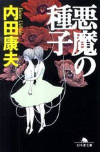 画像をギャラリービューアに読み込む, #内田 康夫 #悪魔の種子 ウチダヤスオ | Yasuo Uchida :9784344415140