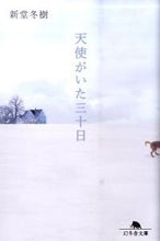 Load image into Gallery viewer, #新堂 冬樹 #天使がいた三十日 シンドウフユキ | Fuyuki Shindo :9784344415768