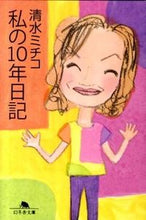 画像をギャラリービューアに読み込む, #清水 ミチコ #私の10年日記 シミズミチコ :9784344416529