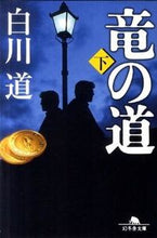 画像をギャラリービューアに読み込む, #白川 道 #竜の道 下 シラカワトオル | Shirakawa road :9784344416543