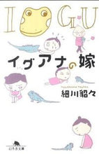 画像をギャラリービューアに読み込む, #細川 貂々 著 #イグアナの嫁 ホソカワテンテン :9784344416581