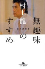 画像をギャラリービューアに読み込む, #村上 龍 #無趣味のすすめ 拡大決定版 ムラカミリユウ | Ryu Murakami :9784344416628
