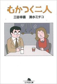 むかつく二人 三谷 幸喜 ミタニコウキ 幻冬舎 :9784344417243