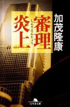 画像をギャラリービューアに読み込む, #加茂 隆康 #審理炎上 カモタカヤス :9784344417427