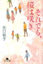 画像をギャラリービューアに読み込む, #矢口 敦子 #それでも、桜は咲き ヤグチアツコ :9784344418165