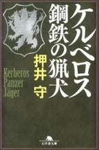 画像をギャラリービューアに読み込む, #押井 守 #ケルベロス 鋼鉄の猟犬 オシイマモル :9784344419230