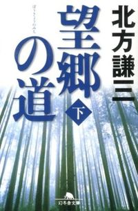 #北方謙三 #望郷の道下