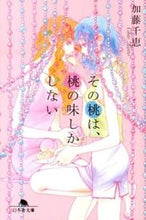 画像をギャラリービューアに読み込む, #加藤 千恵 #その桃は、桃の味しかしない カトウチエ :9784344420595