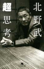 画像をギャラリービューアに読み込む, #北野 武 #超思考 キタノタケシ :9784344420724