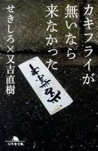 画像をギャラリービューアに読み込む, #せきしろ #カキフライが無いなら来なかった セキシロ :9784344420939