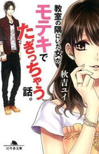 画像をギャラリービューアに読み込む, #秋吉 ユイ #教室の隅にいた女が、モテキでたぎっちゃう アキヨシユイ :9784344421448